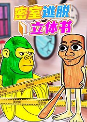 密室逃脱立体书