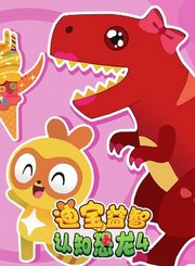迪宝益智认知恐龙第4季