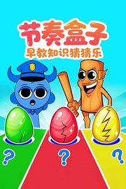 节奏盒子早教知识猜猜乐