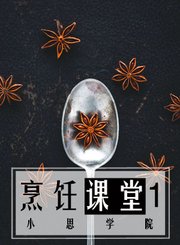 烹饪：美食课堂1