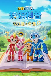 宇宙护卫队知识科普123集（合集）