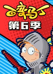 百变马丁第6季