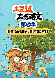 土豆逗大话语文第5季