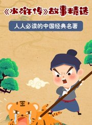 水浒传故事精选