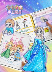 七七公主手工玩具