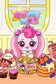 奇妙萌可过家家