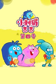 小刺猬吉吉第4季