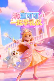 和蓝可可一起学礼仪