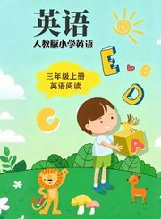 岁月银河小学英语阅读动画版-三年级上