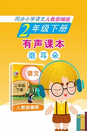 有声课本磨耳朵2年级下册同步小学语文人教部编版