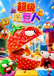 超级吃豆人