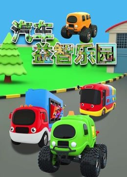 汽车益智乐园