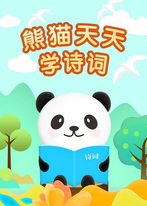 熊猫天天学诗词