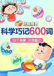 好奇世界：科学巧记600词