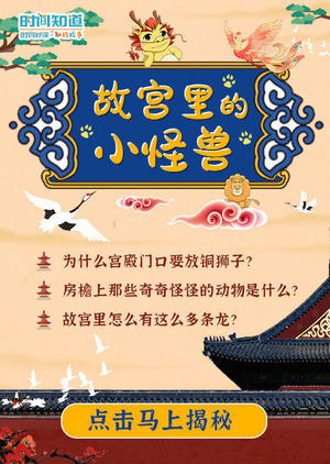 故宫里的小怪兽