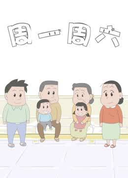 周一周六第2季