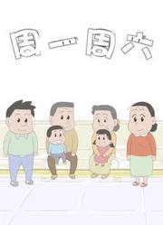 周一周六第2季