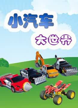 小汽车大世界