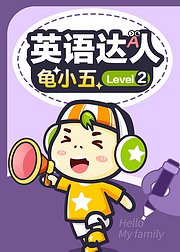 英语达人龟小五Level2