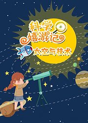 科学嬉游记之太空与技术