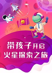 带孩子开启火星探索之旅