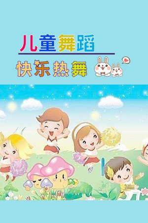 快乐热舞：儿童舞蹈