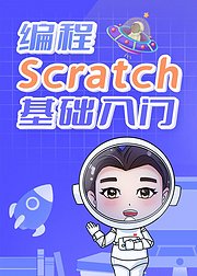 编程Scratch基础入门