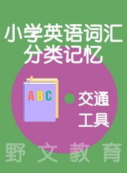 野文教育小学英语词汇分类记忆交通工具