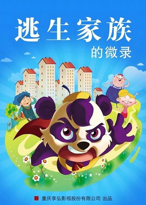 逃生家族的微录