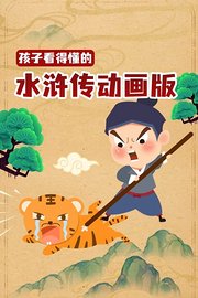 孩子看得懂的水浒传动画版