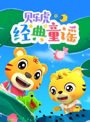 贝乐虎经典童谣