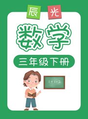 小辰光数学三年级下册