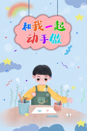 和我一起动手做