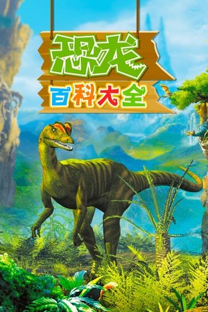 恐龙百科大全