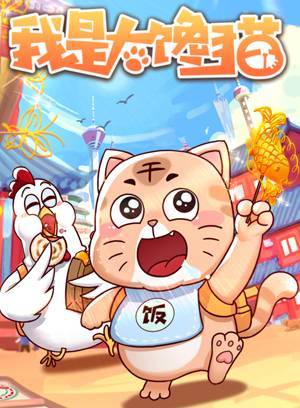 我是大馋猫