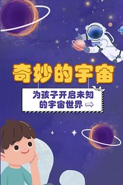 奇妙的宇宙，为孩子开启未知的宇宙世界