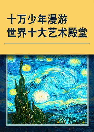 和10大艺术家同游