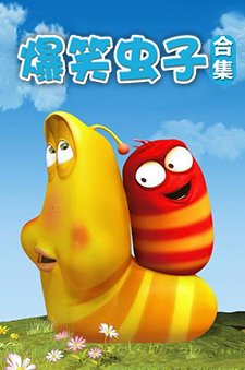 爆笑虫子合集