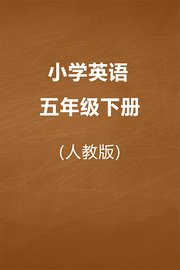 人教版小学英语五年级下册