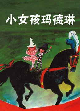 小女孩玛德琳