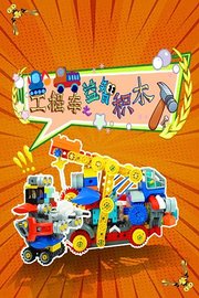 工程车之益智积木