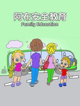 阿布安全教育