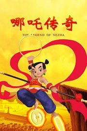 哪吒传奇