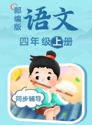 部编版语文四年级上册