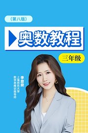 奥数教程三年级第八版