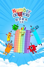数字积木合集