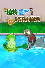 植物僵尸对决小剧场