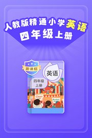 新课标人教版精通小学英语四年级上册