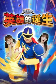 突击侠之英雄的诞生