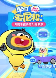 早呀爱尼鸭：专属于孩子的AI启蒙